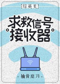 求救信号接收器晋江