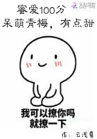 蜜爱小青梅:腹黑竹马甜甜宠