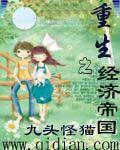 重生之经济帝国 九头怪猫