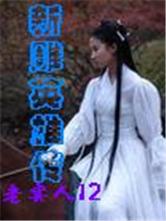 新雕英雄传