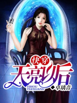 (快穿)天亮以后