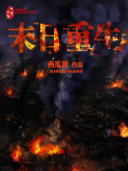 末日重生大佬从百万囤货开始