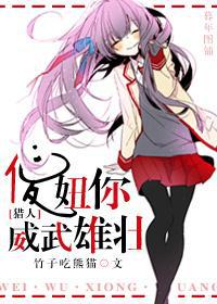 傻妞你威武雄壮表情包