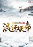 混沌天帝