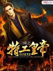 三国之特工黄帝