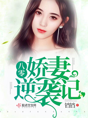 重生八零娇妻逆袭记免费阅读全文