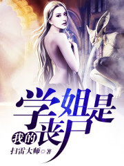 我的学姐是丧尸百度云