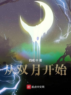 从双月开始是不是太监了