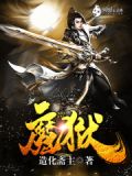 魔狱奇迹