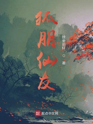 狐朋仙友结局