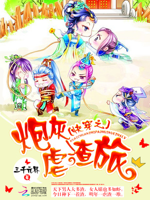 快穿之炮灰虐渣旅下载