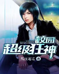 校园绝品狂神小说