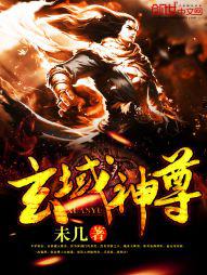 玄域魔尊 小说