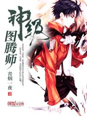 图腾师动画片