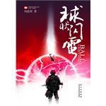 球状闪电和三体的关系