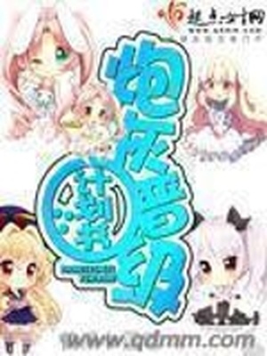 炮灰晋级计划书 快乐小巫婆