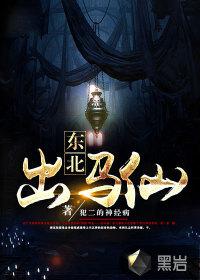 东北出马仙笔记吴半仙