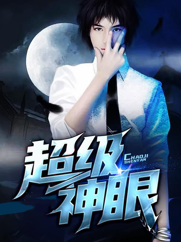 超级神眼小说免费阅读