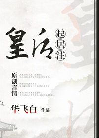皇后起居注小说TXT免费下载