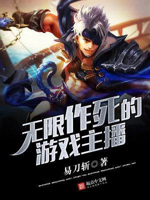 无限作死的游戏主播有哪些