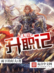 天道升职记第一神术是谁