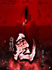 奇怪的鬼故事