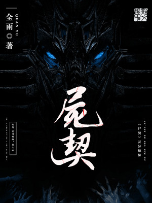 尸契主角是谁