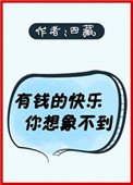 有钱的快乐你想象不到四藏