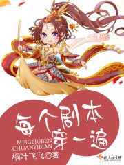 每个剧本穿一遍免费阅读
