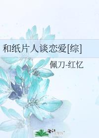 和纸片人谈恋爱综txt