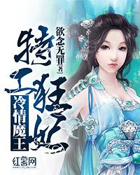特工狂妃冷情魔王免费