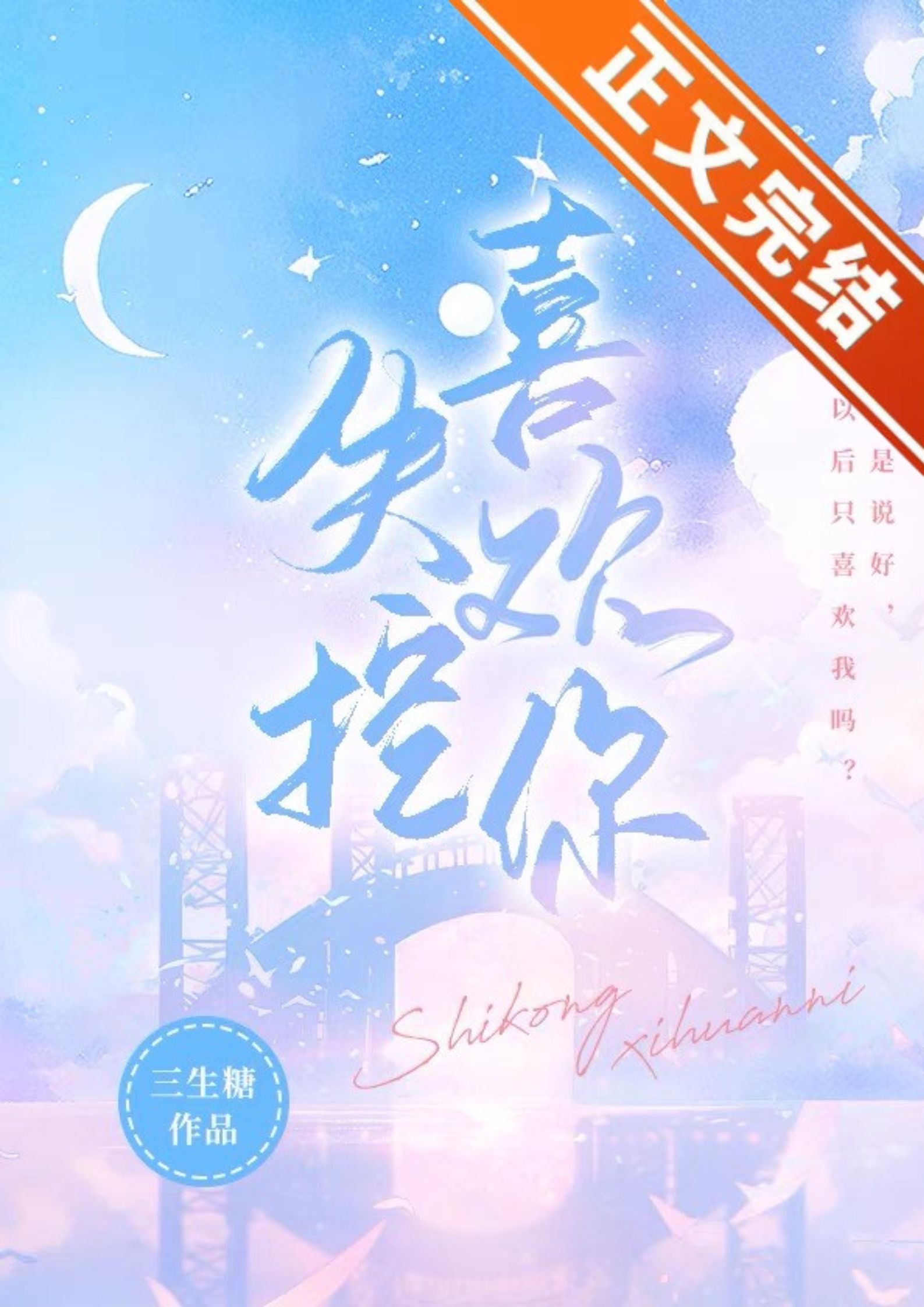 失控喜欢你免费阅读全文