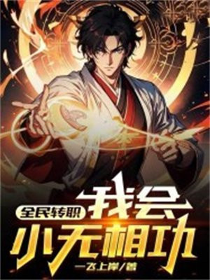 全民转职:我会小无相功