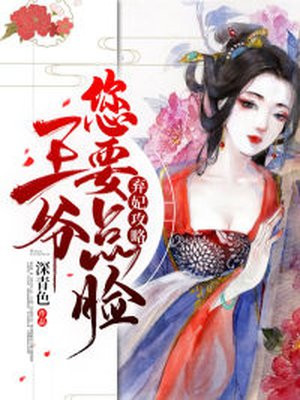 弃妃难逃,王爷请手下留情