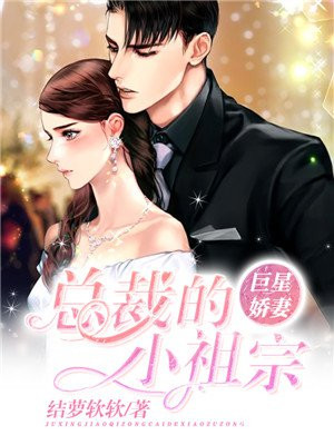 巨星的总裁男友格格党