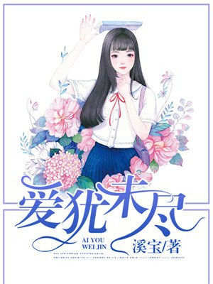 爱犹未尽