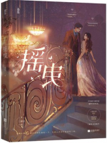 摇曳的心