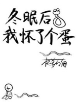 冬眠后我怀了个蛋