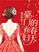 豪门弃妇的春天