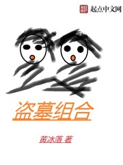 盗墓组合是哪几科
