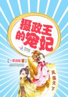 凤临天下:摄政王的宠妃 聚合中文网