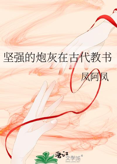 坚强的炮灰在古代教书剧透
