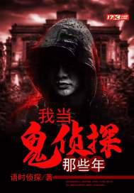 我当鬼侦探那些年我怎么看不懂