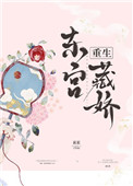 东宫藏娇(重生)沈鸾