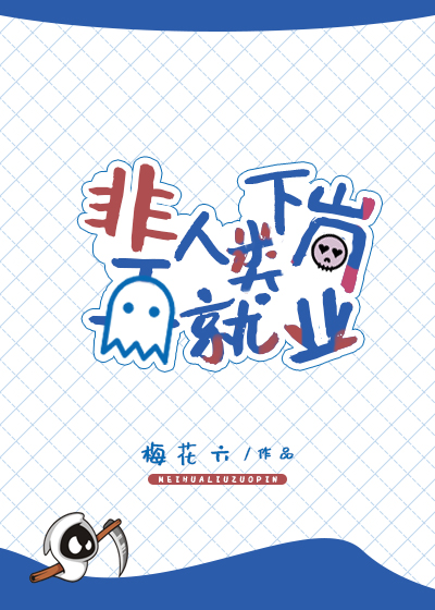 非人类下岗再就业讲的啥