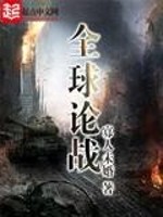 全球论战TXT下载