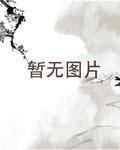 扛着反派闯末世扛着反派闯末世