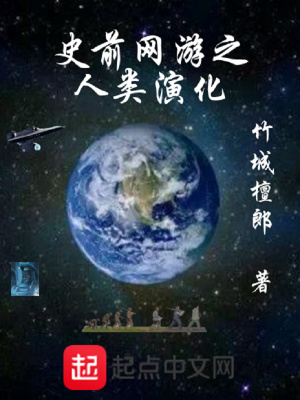 史前进化史游戏
