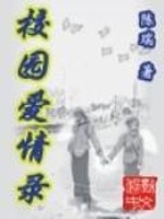 校园爱情录百度百科