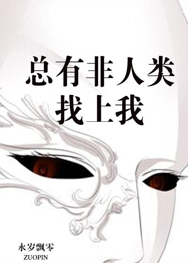 总有非人类找上我 作者:永岁飘零